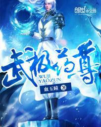 武極藥尊 武極藥尊