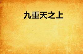 九重天之上 九重天之上