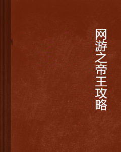 網遊之帝王攻略 網遊之帝王攻略