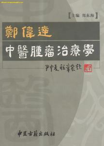 鄭偉達中醫腫瘤學