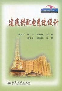 建築供配電系統設計 建築供配電系統設計