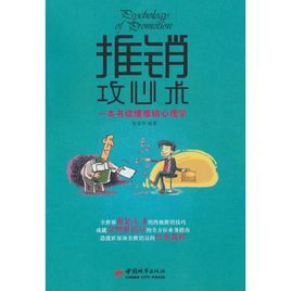 一本書讀懂推銷心理學:推銷攻心術 一本書讀懂推銷心理學:推銷攻心術