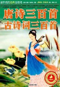 唐詩三百首古詩詞三百首 唐詩三百首古詩詞三百首