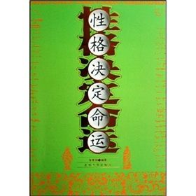 《性格決定命運》