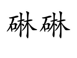 碄碄 碄碄