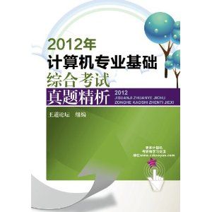 《王道考研系列:2012年計算機專業基礎綜合考試真題精析》 《王道考研系列:2012年計算機專業基礎綜合考試真題精析》