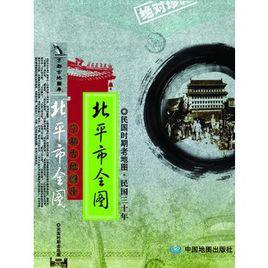 民國時期老地圖:新測北京內外城全圖 民國時期老地圖:新測北京內外城全圖