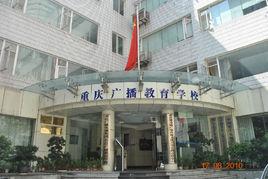 重慶廣播教育學校