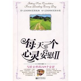 《每天一個心靈安慰2:寫給女性的249個安慰》 《每天一個心靈安慰2:寫給女性的249個安慰》