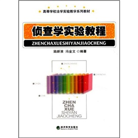 高等學校法學實驗教學系列教材：偵查學實驗教程