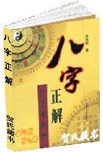 八字正解 八字正解
