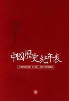 中國歷史紀年簡表