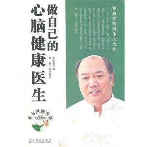 做自己的心腦健康醫生 做自己的心腦健康醫生