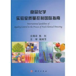 食品化學實驗室質量控制國際指南 食品化學實驗室質量控制國際指南