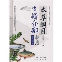 ：《本草綱目蟲鱗介部妙用彩色圖鑑》