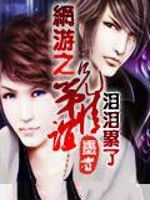 網遊之兄弟情誼