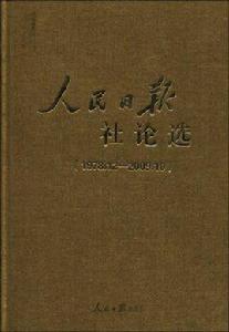 人民日報社論選 人民日報社論選