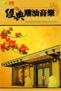 潮汕特產歌 潮汕特產歌