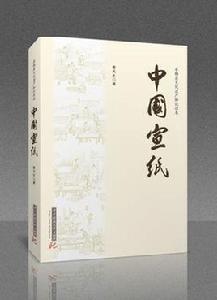 中國宣紙 中國宣紙