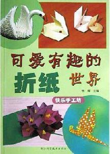 可愛有趣的摺紙世界 可愛有趣的摺紙世界