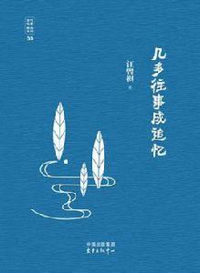 幾多往事成追憶 幾多往事成追憶