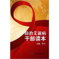 防治愛滋病幹部讀本 防治愛滋病幹部讀本