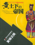 黃土下的帝國 黃土下的帝國