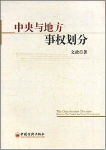 中央與地方事權劃分 中央與地方事權劃分