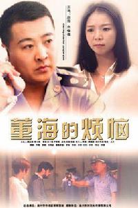 董海的煩惱 董海的煩惱