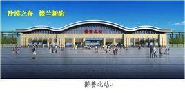 鄯善北站 鄯善北站