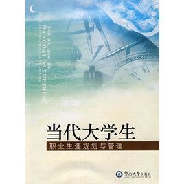當代大學生職業生涯規劃與管理