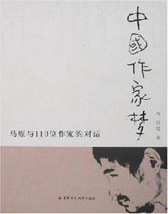 中國作家夢[上海出版社出版圖書]