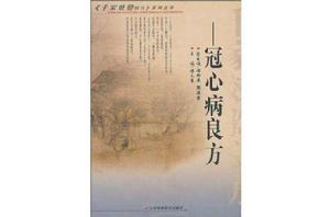冠心病良方 冠心病良方