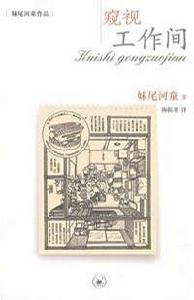 窺視工作間 窺視工作間