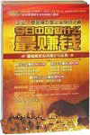《今日中國做什麼最賺錢》 《今日中國做什麼最賺錢》