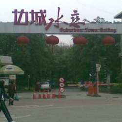 邊城水戀 邊城水戀