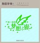 夢想之旅 夢想之旅