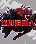 終極蜘蛛人