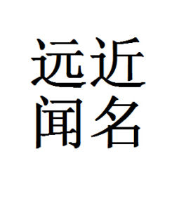 遠近聞名
