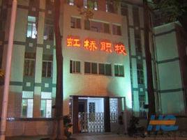 潮州市虹橋職業技術學校 潮州市虹橋職業技術學校