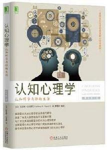 認知心理學:認知科學與你的生活 認知心理學:認知科學與你的生活
