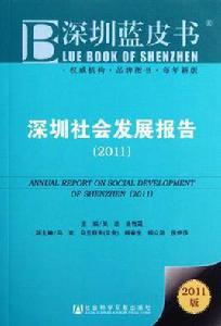 深圳藍皮書 深圳藍皮書