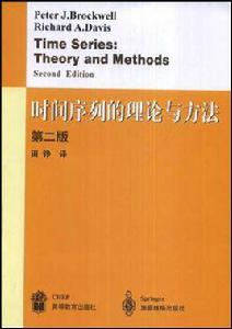 時間序列的理論與方法 時間序列的理論與方法