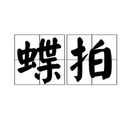 蝶拍 蝶拍