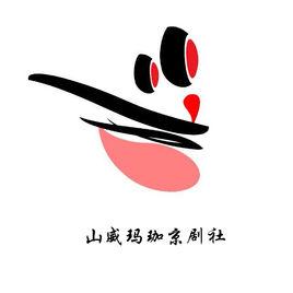 瑪珈京劇社 瑪珈京劇社