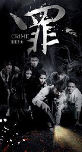 罪[網路大電影]