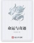 命運與奇蹟