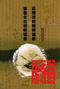 清珙禪師與其弟子普愚太古語錄