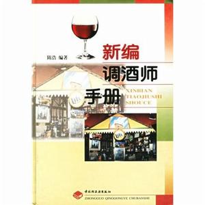 新編調酒師手冊 新編調酒師手冊