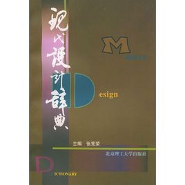 現代設計辭典 現代設計辭典